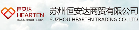 苏州恒安达商贸有限公司